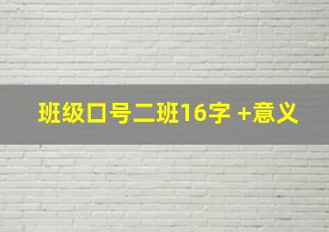 班级口号二班16字 +意义